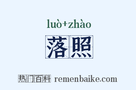 落照是什么意思的图片